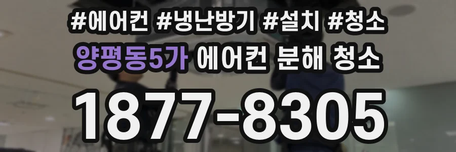 양평동5가 에어컨 분해 청소