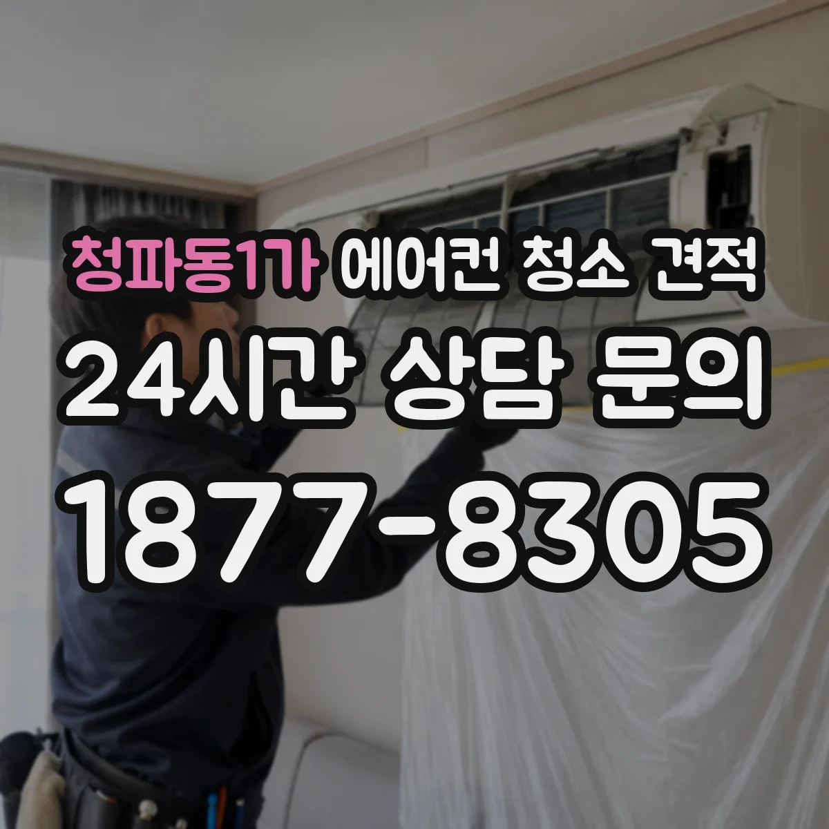청파동1가 에어컨 청소 견적