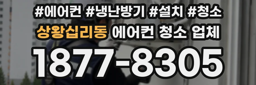 상왕십리동 에어컨 청소 업체