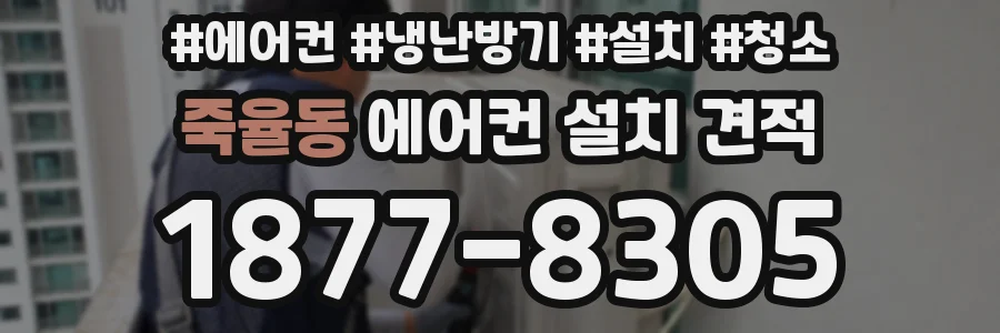 죽율동 에어컨 설치 견적