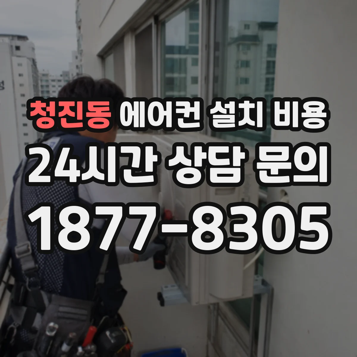 청진동 에어컨 설치 비용