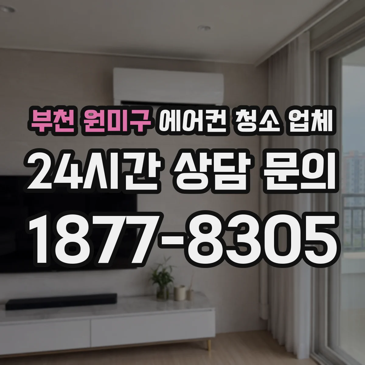 부천 원미구 에어컨 청소 업체