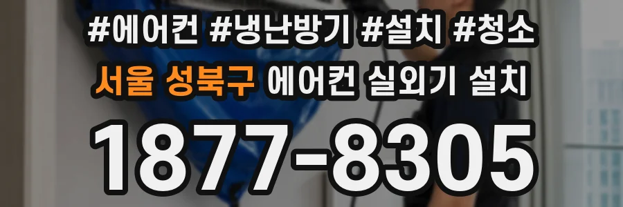 서울 성북구 에어컨 실외기 설치
