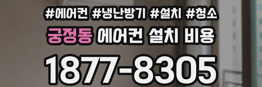 궁정동 에어컨 설치 비용
