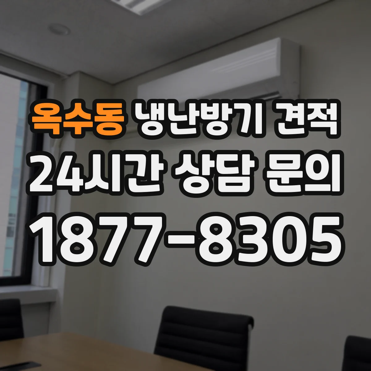 옥수동 냉난방기 견적