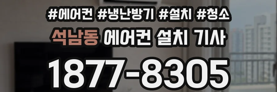 석남동 에어컨 설치 기사
