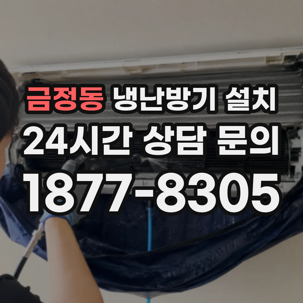 금정동 냉난방기 설치