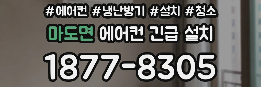 마도면 에어컨 긴급 설치