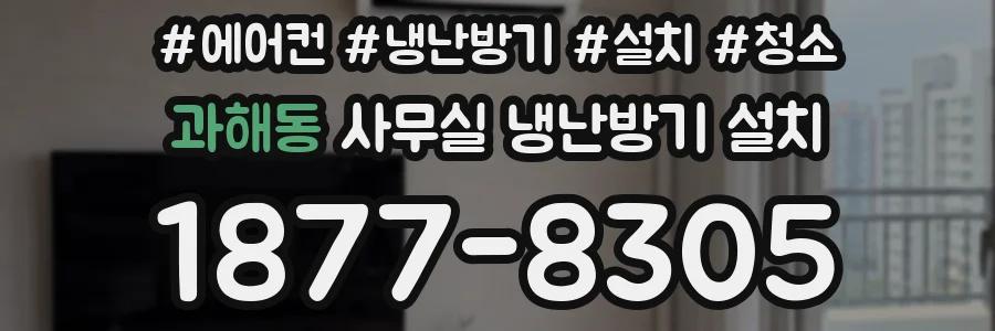 과해동 사무실 냉난방기 설치