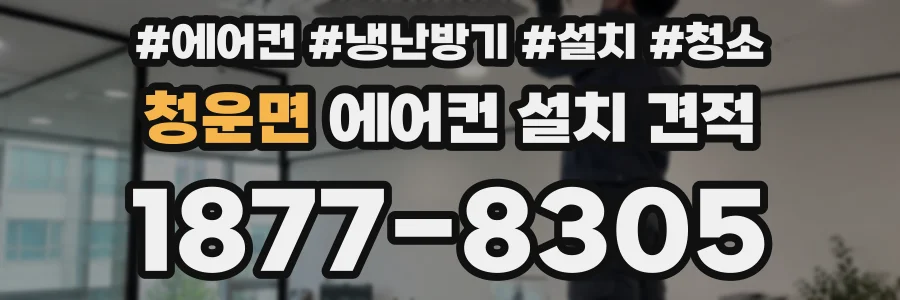 청운면 에어컨 설치 견적