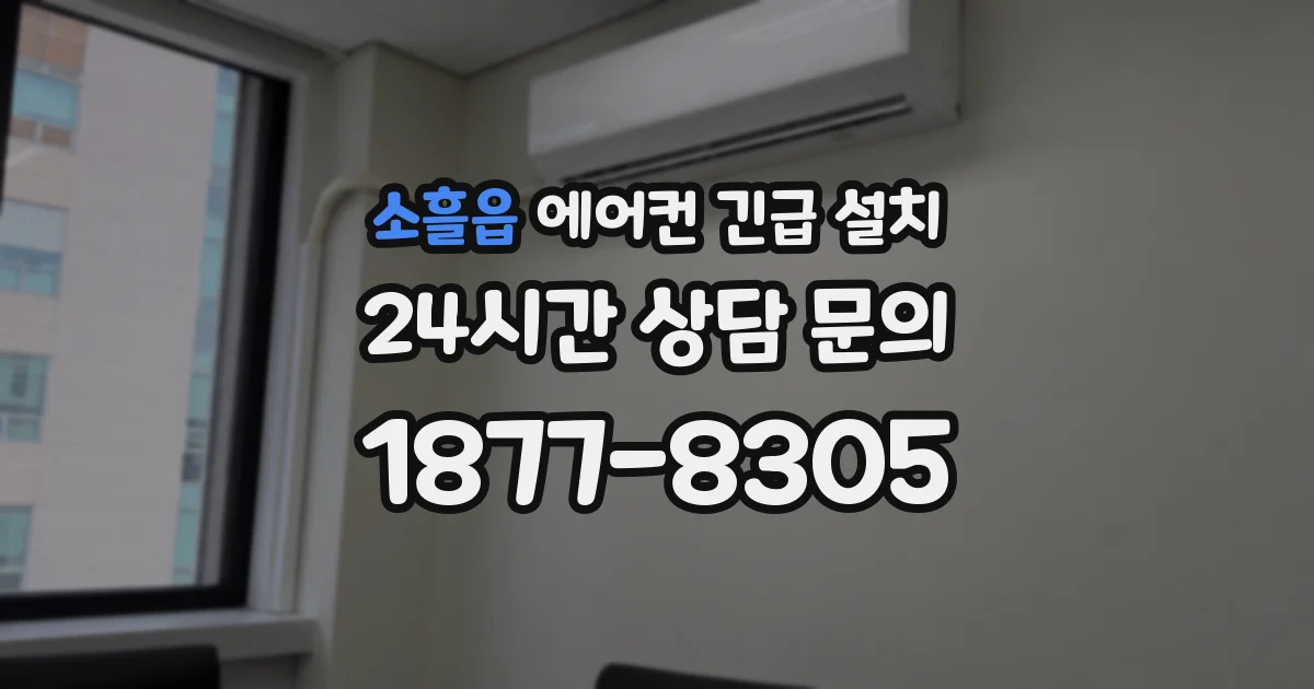 소흘읍 에어컨 긴급 설치