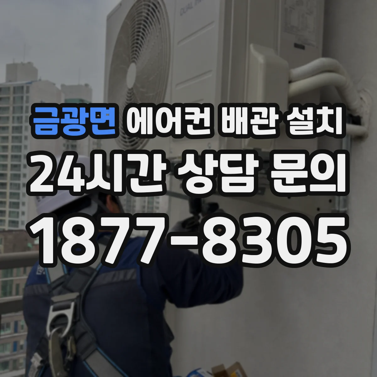 금광면 에어컨 배관 설치