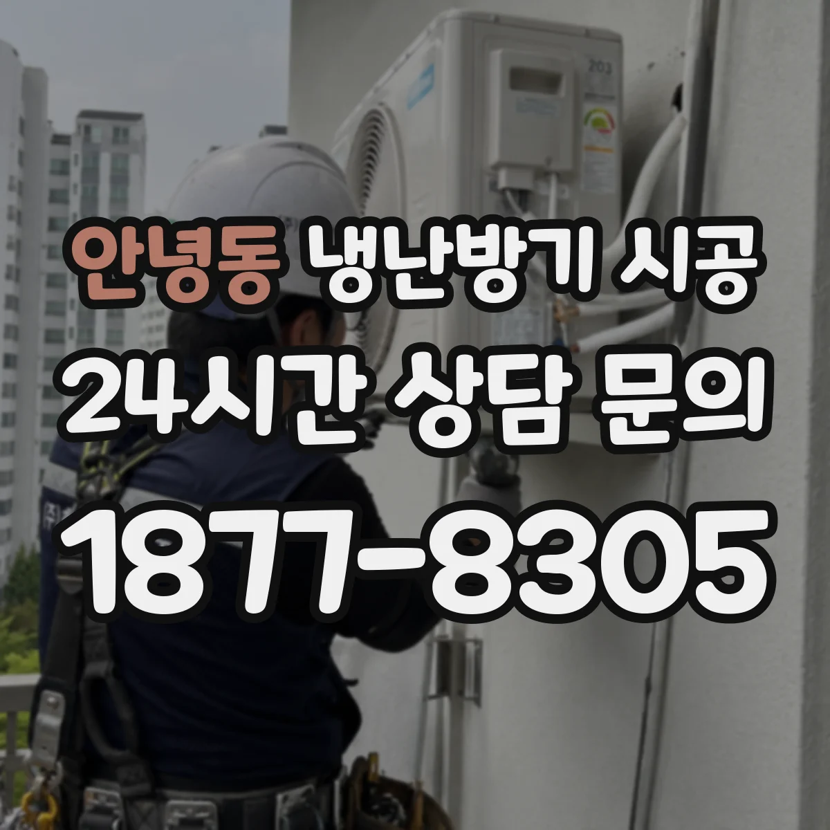 안녕동 냉난방기 시공
