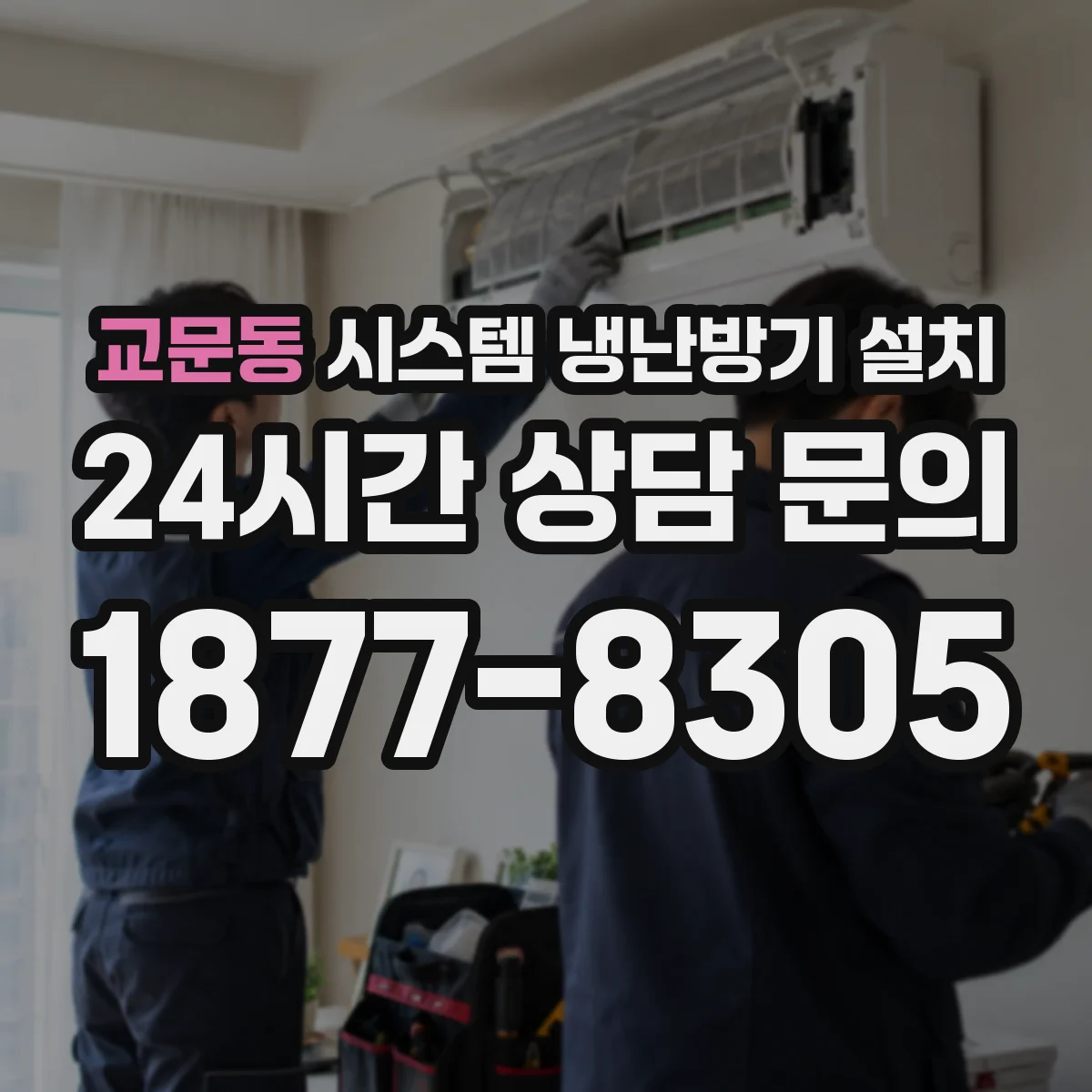 교문동 시스템 냉난방기 설치