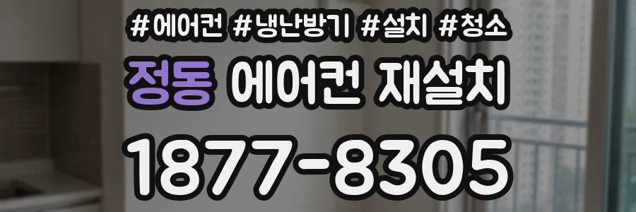 정동 에어컨 재설치