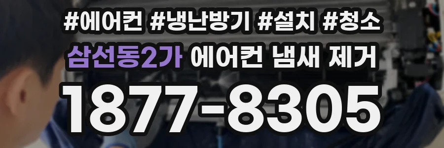 삼선동2가 에어컨 냄새 제거