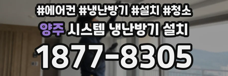 양주 시스템 냉난방기 설치
