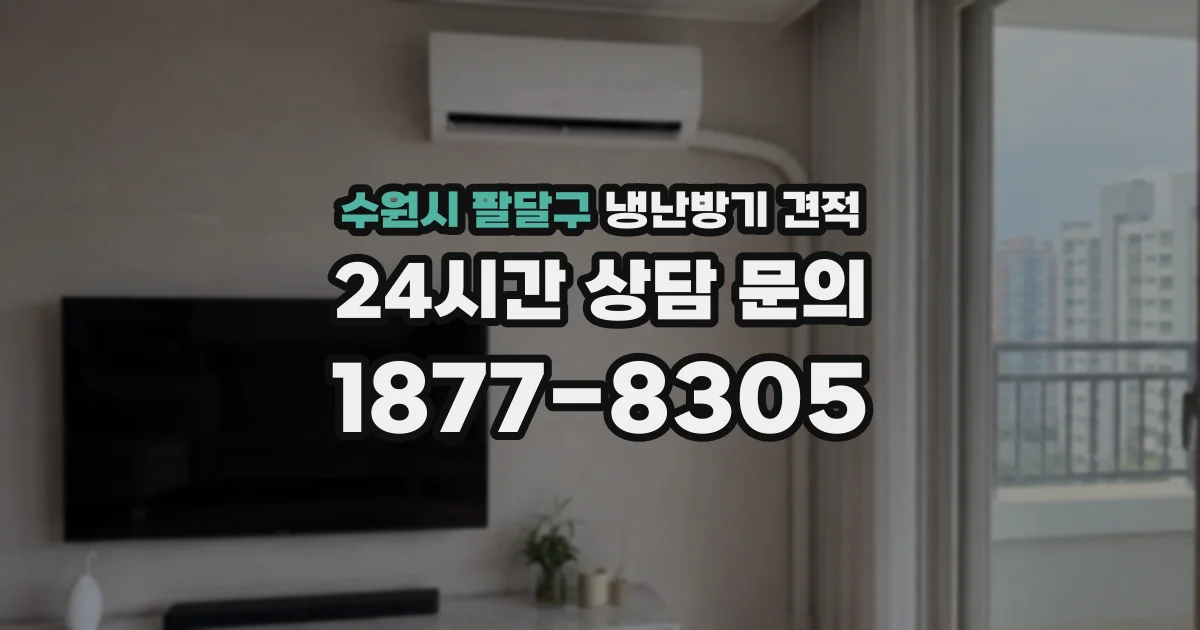 수원시 팔달구 냉난방기 견적