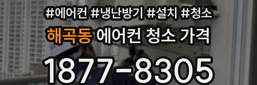 해곡동 에어컨 청소 가격