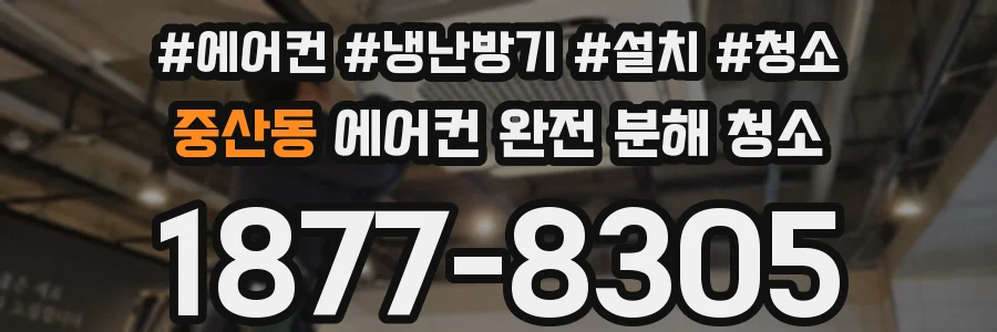 중산동 에어컨 완전 분해 청소