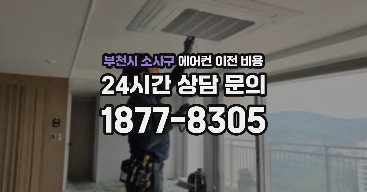 부천시 소사구 에어컨 이전 비용