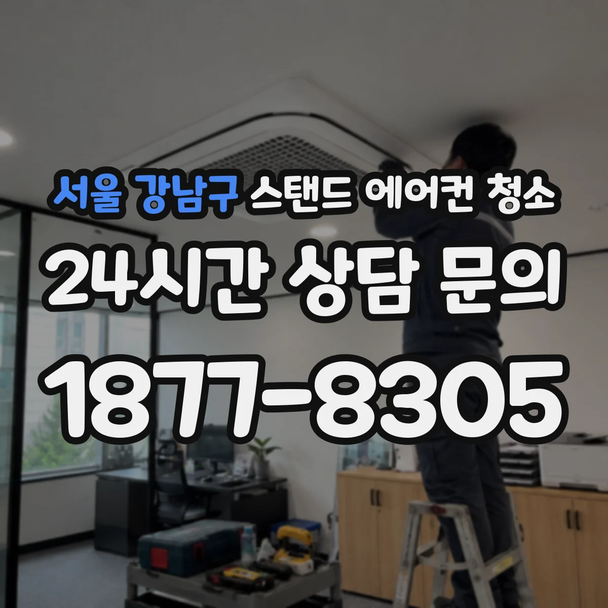 서울 강남구 스탠드 에어컨 청소