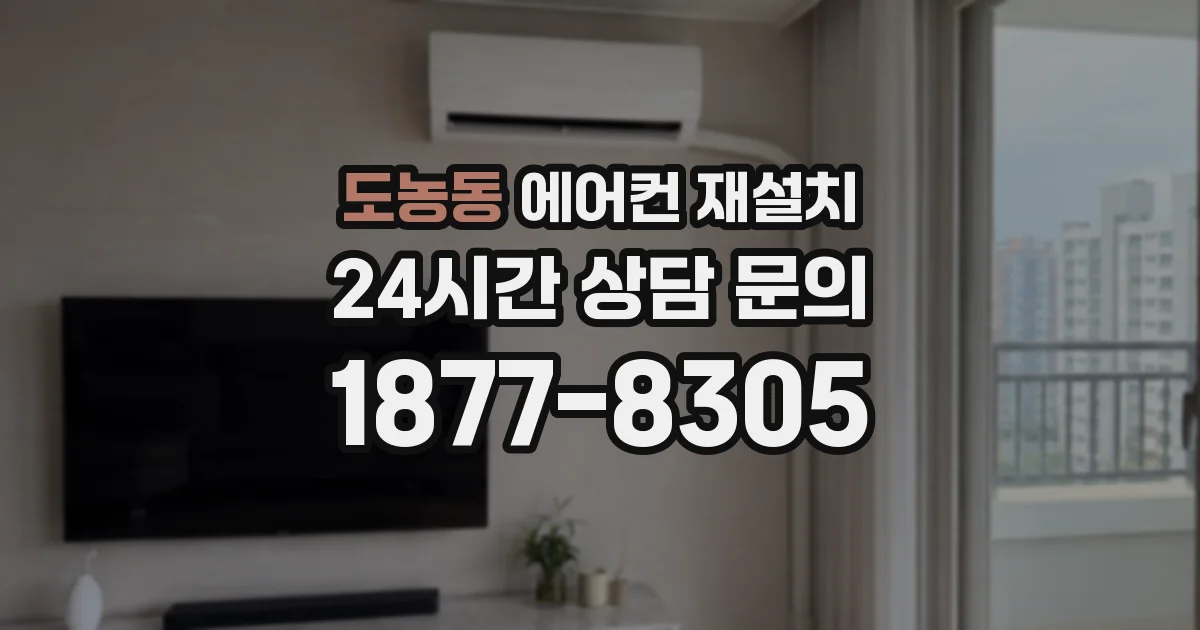 도농동 에어컨 재설치