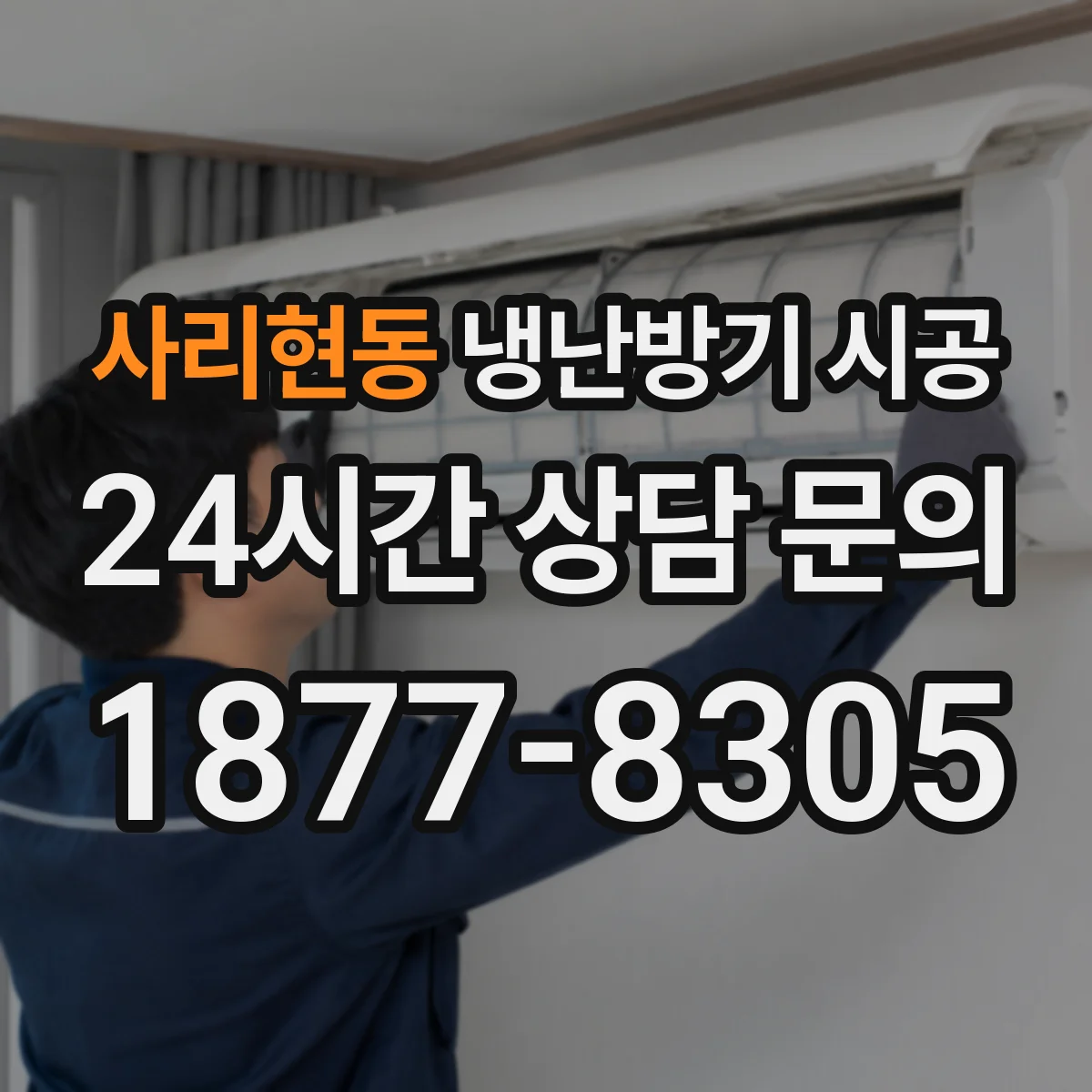 사리현동 냉난방기 시공
