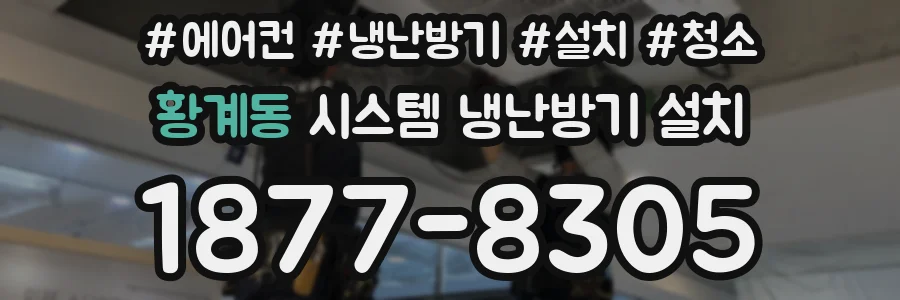 황계동 시스템 냉난방기 설치
