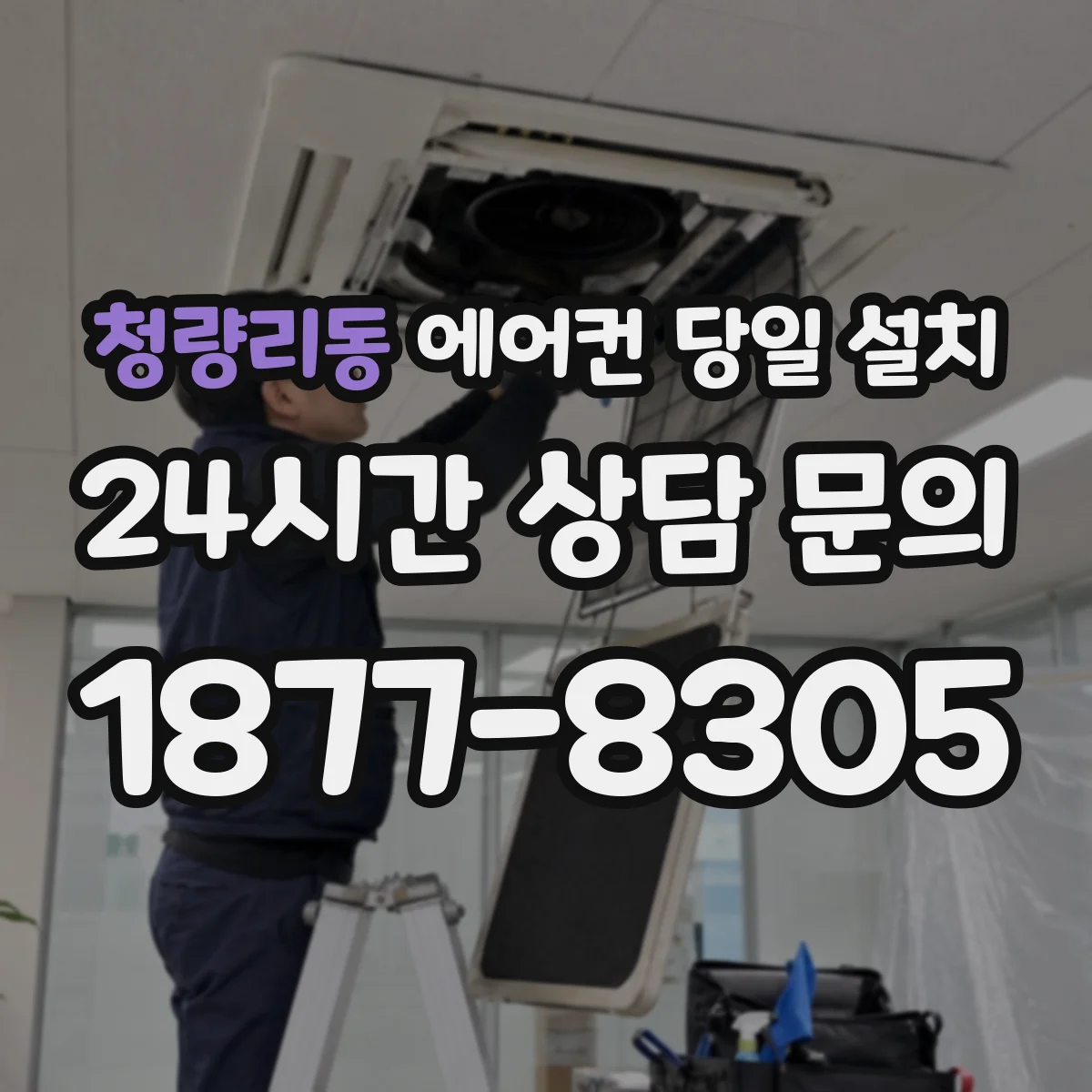 청량리동 에어컨 당일 설치