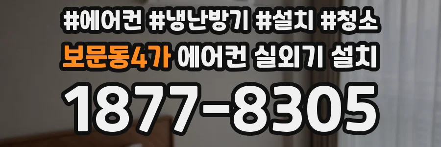 보문동4가 에어컨 실외기 설치