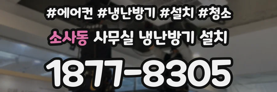 소사동 사무실 냉난방기 설치