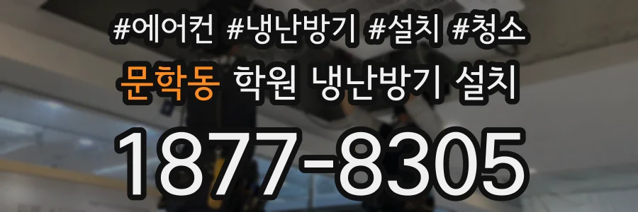 문학동 학원 냉난방기 설치