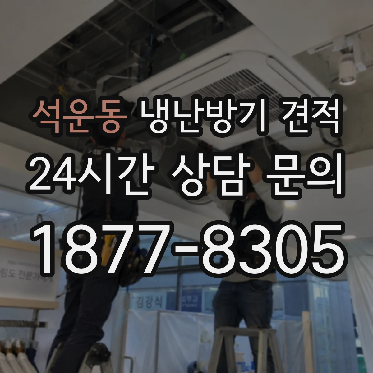 석운동 냉난방기 견적
