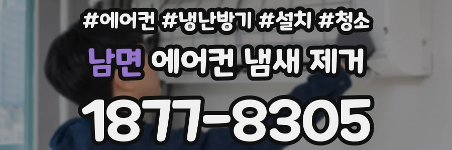 남면 에어컨 냄새 제거
