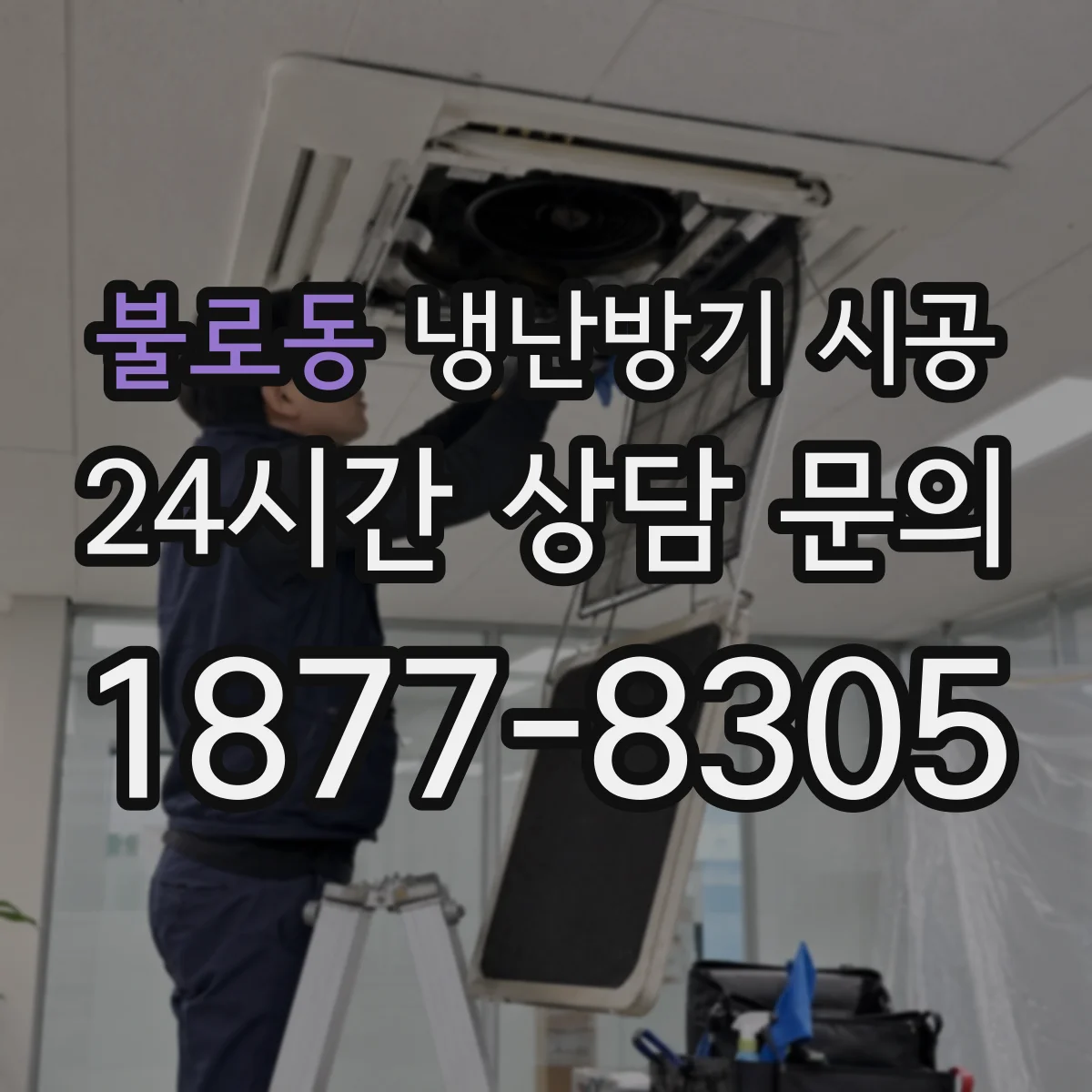 불로동 냉난방기 시공
