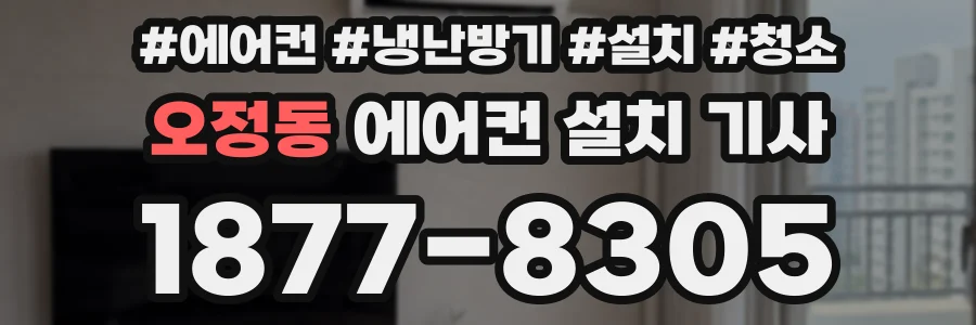 오정동 에어컨 설치 기사