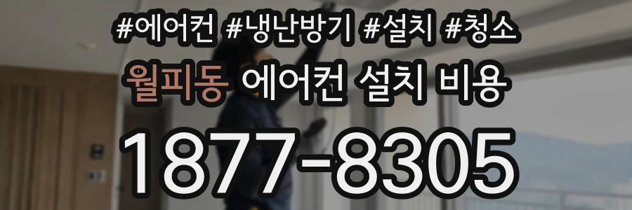 월피동 에어컨 설치 비용