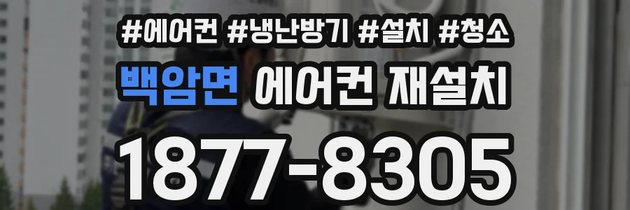 백암면 에어컨 재설치