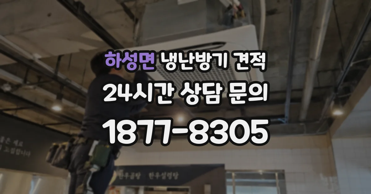 하성면 냉난방기 견적