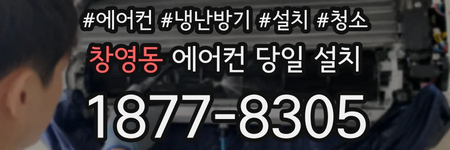 창영동 에어컨 당일 설치