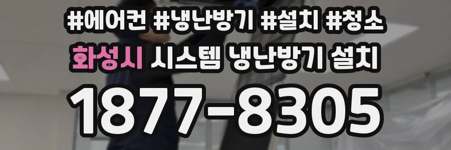 화성시 시스템 냉난방기 설치