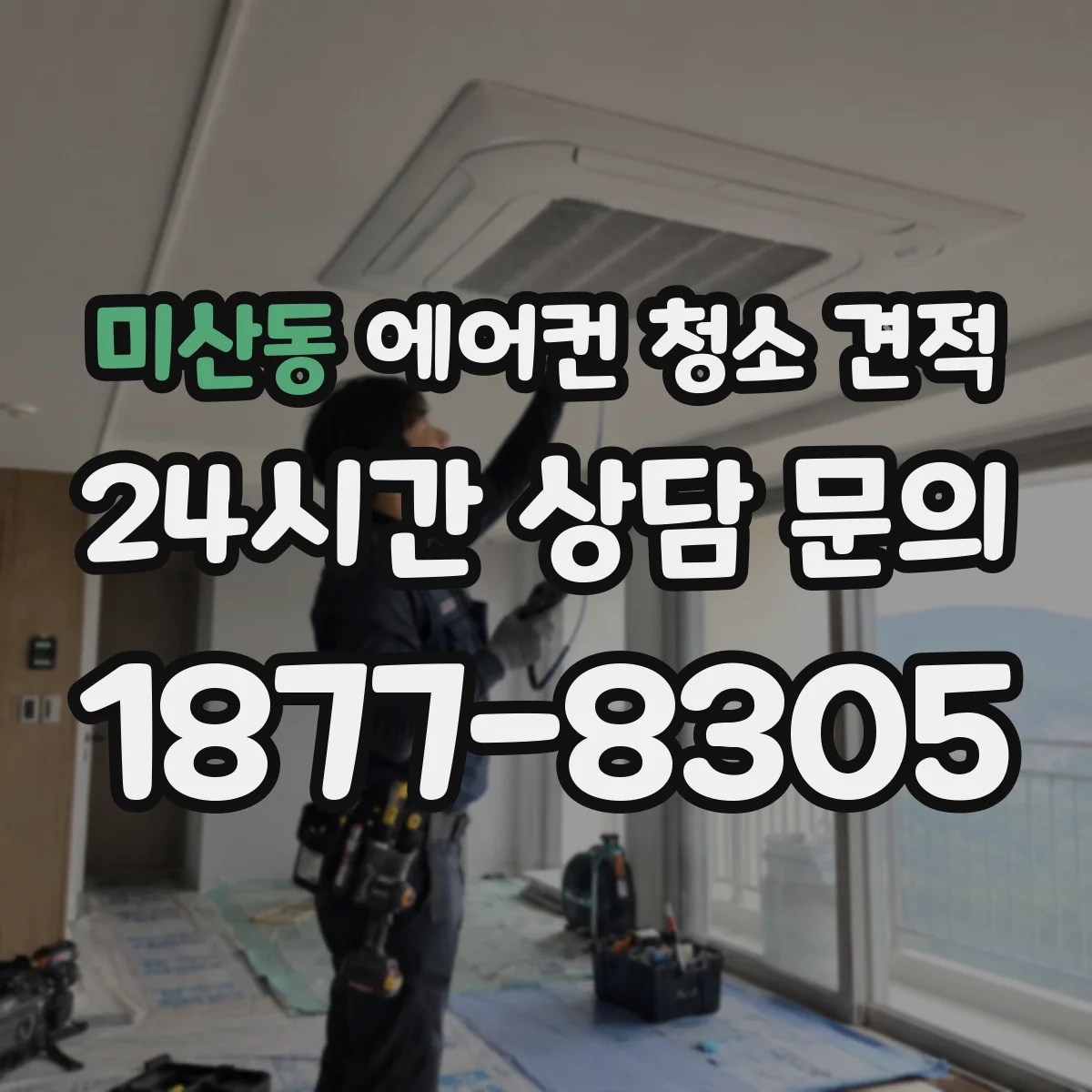 미산동 에어컨 청소 견적