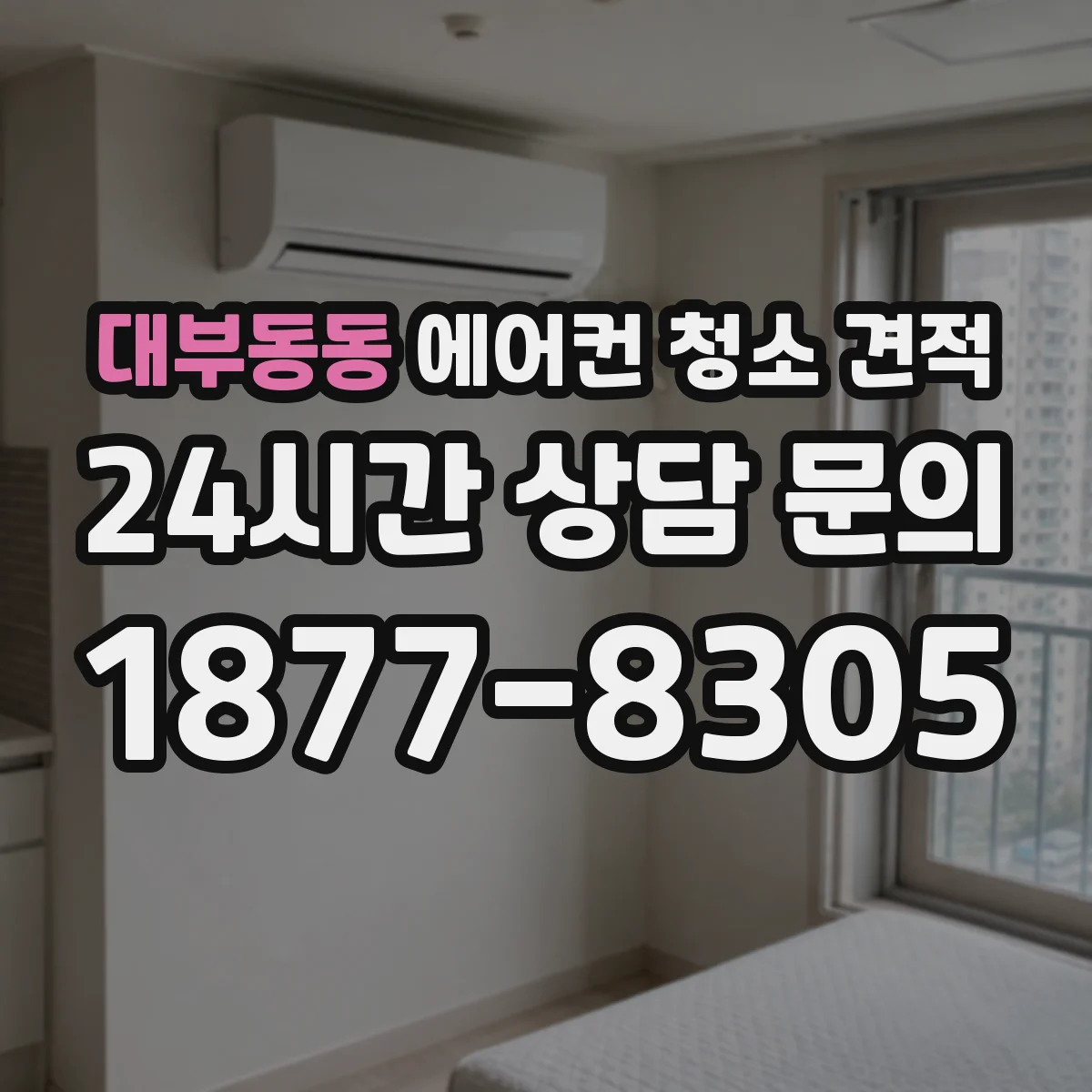 대부동동 에어컨 청소 견적
