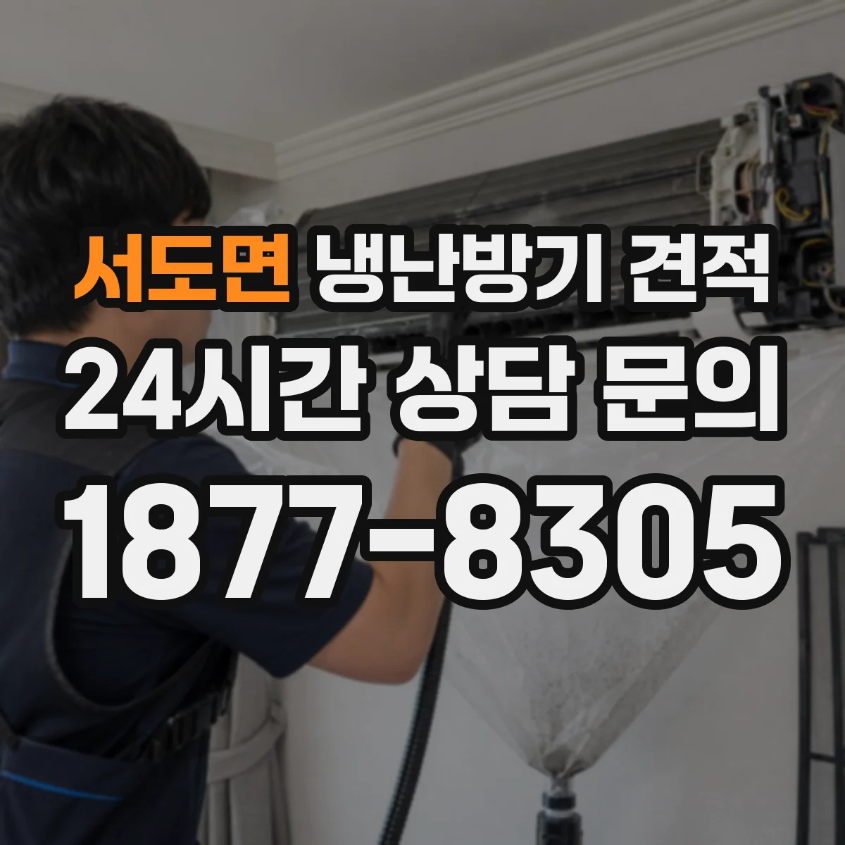 서도면 냉난방기 견적