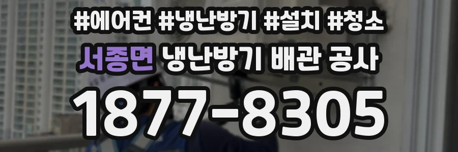 서종면 냉난방기 배관 공사