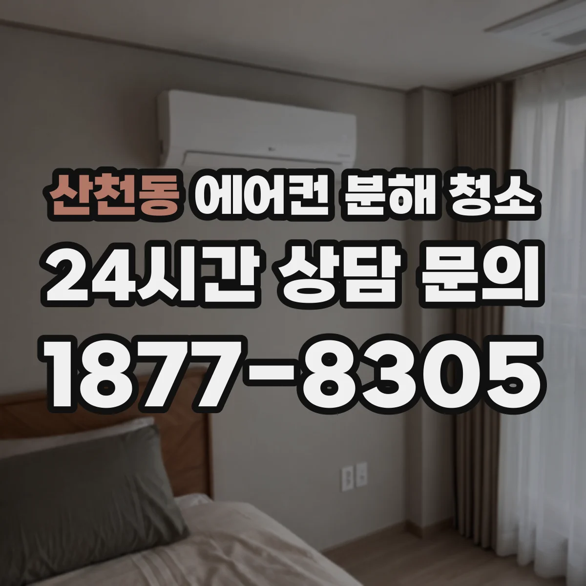산천동 에어컨 분해 청소