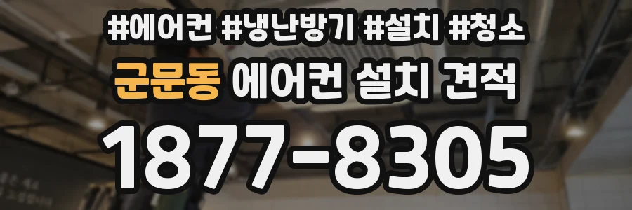 군문동 에어컨 설치 견적