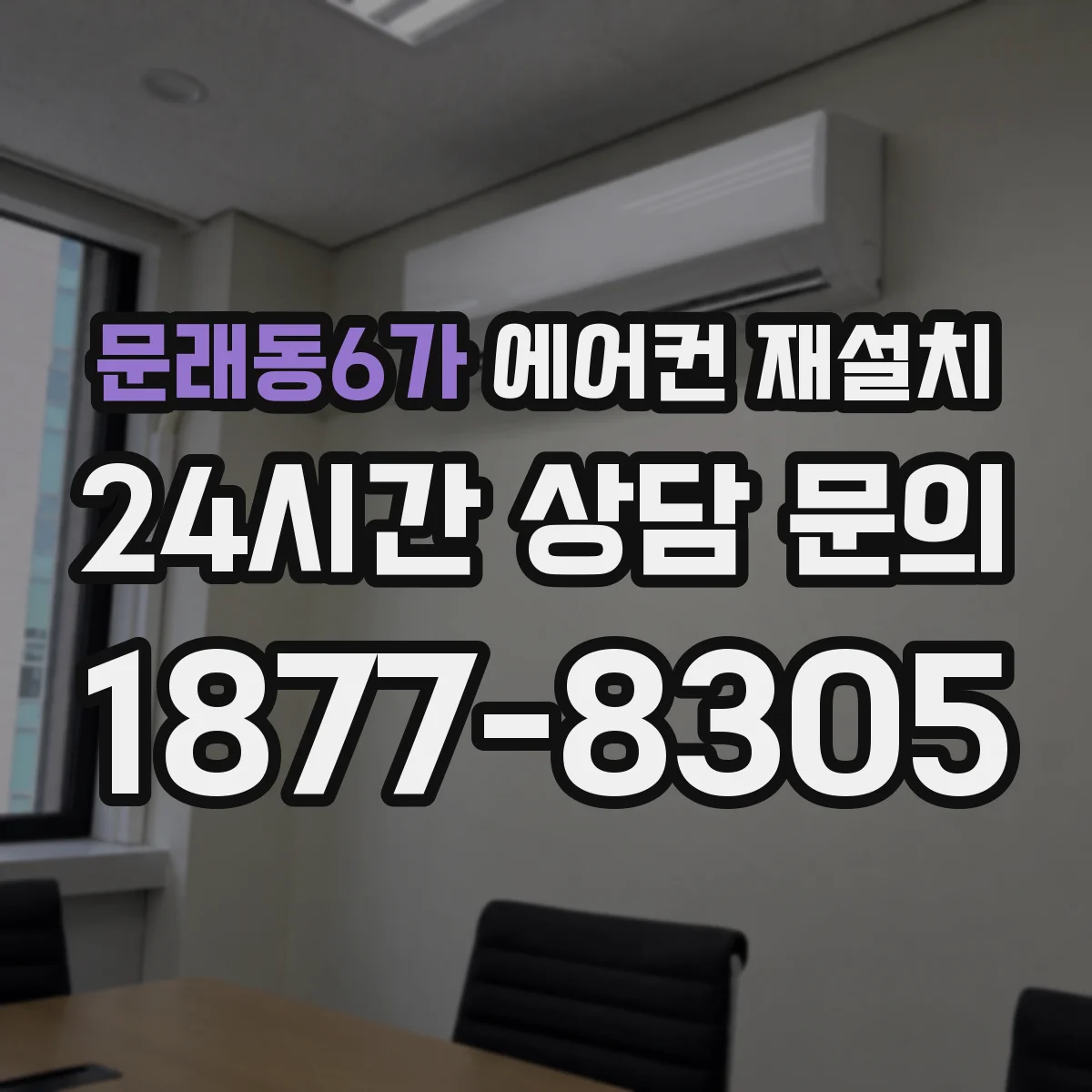 문래동6가 에어컨 재설치