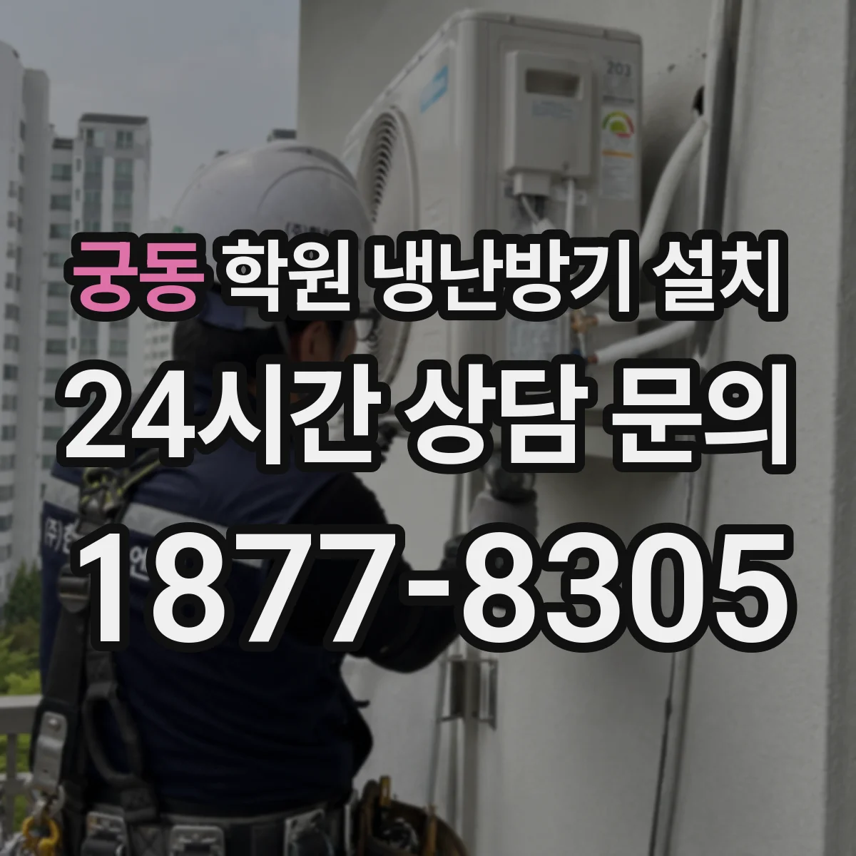 궁동 학원 냉난방기 설치
